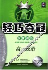 1+1轻巧夺冠·优化训练  高一政治 电子书封面