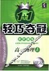 1+1轻巧夺冠·优化训练  高一物理  上 封面