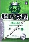 1+1轻巧夺冠·优化训练  高一地理  上 封面