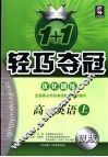 1+1轻巧夺冠·优化训练  高一英语  上 电子书封面