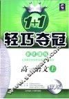 1+1轻巧夺冠·优化训练  高一语文  上 电子书封面