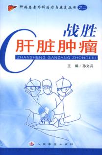 战胜肝脏肿瘤 封面