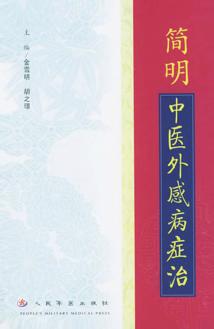 简明中医外感病证治 封面