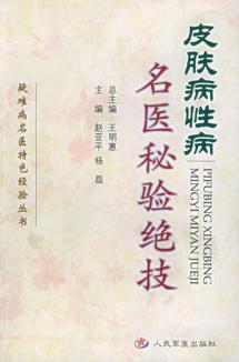 皮肤病性病名医秘验绝技 封面