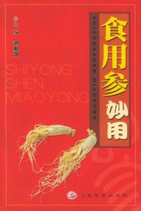 食用参妙用 封面