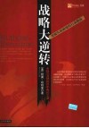战略大逆转  世界500强的百年成长之道  突破发展困境的行动指南 封面