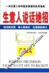 生意人说话绝招 封面