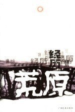 经历荒原  敏歧散文诗自选集 电子书封面