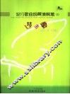琴之恋  流行歌曲钢琴演奏集  3 封面