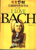 我爱巴赫  巴赫钢琴弹奏导读 封面
