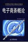 电子商务概论 封面