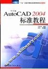 中文版AutoCAD 2004标准教程 封面