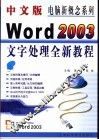 中文版Word 2003文字处理全新教程 封面