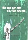农田杂草化学防除 封面