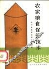 农家粮食保管技术 封面