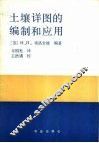土壤详图的编制和应用 封面