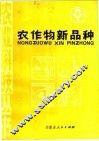 农作物新品种 封面