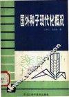 国外种子现代化概况 封面