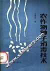 农作物种子消毒技术 封面