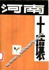 河南土壤 封面