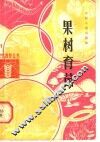 果树育苗 封面