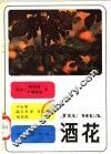 酒花 封面
