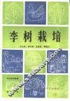 李树栽培 封面