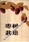 枣树栽培 封面