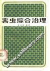 害虫综合治理 封面