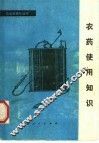 农药使用知识 封面
