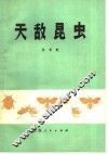 天敌昆虫 封面