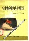 农作物病虫害的生物防治 封面