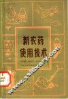 新农药使用技术 封面