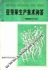 豆芽菜生产技术问答 封面