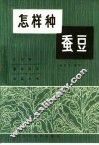 怎样种蚕豆 封面