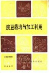 豌豆栽培与加工利用 封面