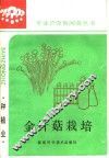 金针菇栽培 封面