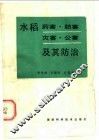 水稻药害·肥害·灾害·公害及其防治 封面