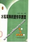 水稻育种的遗传学原理 封面
