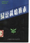 绿豆栽培技术 封面