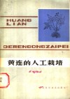 黄连的人工栽培 封面
