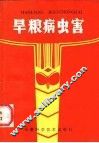 旱粮病虫害 封面