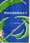 西伯利亚的甜菜生产 封面