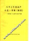 大旱之年创高产  小麦一季跨《纲要》  新乡地区1974年小麦丰产经验 封面