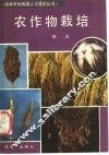 农作物栽培 封面