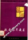 瓶栽银耳技术 封面