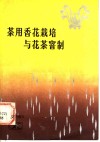 茶用香花栽培与花茶窨制 封面