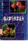 仙人掌与多浆花卉 封面
