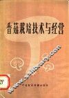 香菇栽培技术与经营 封面