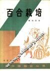 百合栽培 电子书封面
